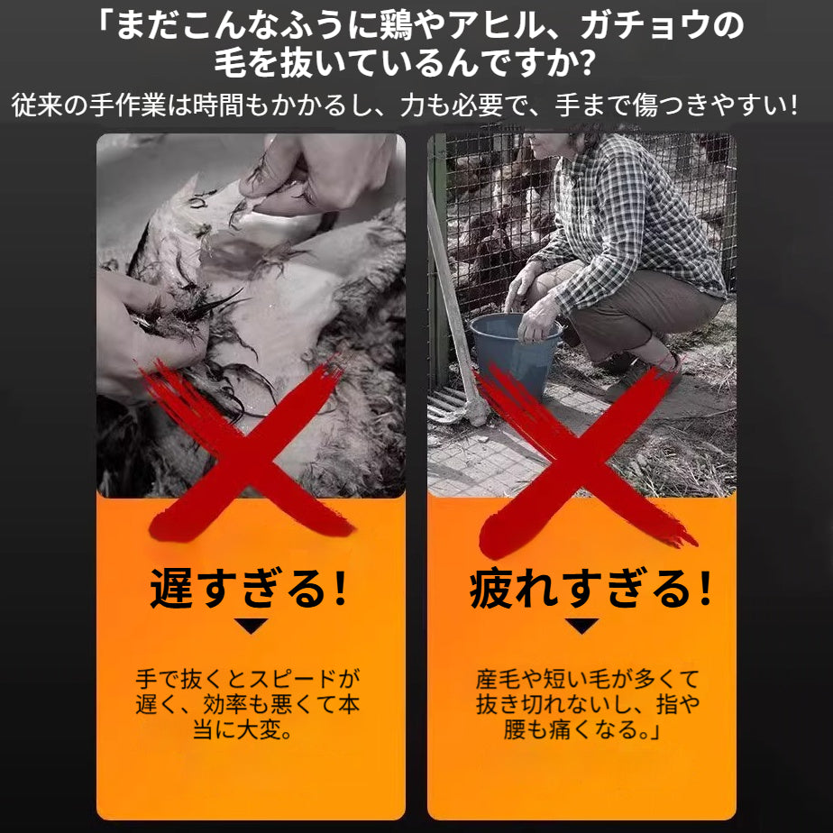 鶏、アヒル、ハト、豚、その他の動物に適した電動家禽羽むしりツール。