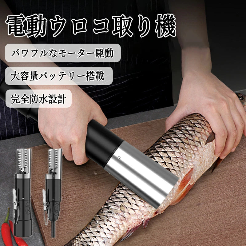 電動 うろこ取り機 電動魚鱗掻き機 ウロコ取り機 魚の鱗とり 業務用 鱗取り キッチンツール ホーム用 商用 事務用 お店用　充電式 電動 鱗 家庭 魚加工 工場 魚 うろこ取り うろことり ウロコとり 鱗取り カバー付き うろこ取り飛び散らない 業務用 家庭用