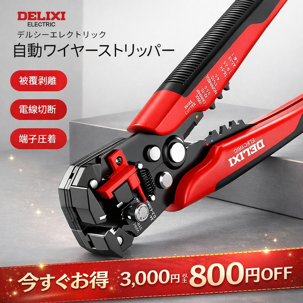 多機能 自動ワイヤーストリッパー（電工専用）